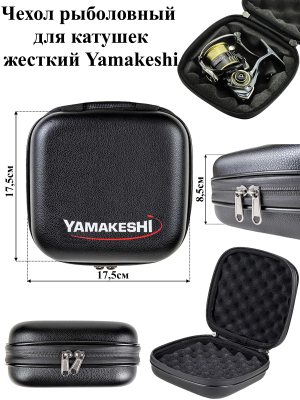 Чехол для катушек жесткий Yamakeshi B-17 -Black M(17х17х8,5см)